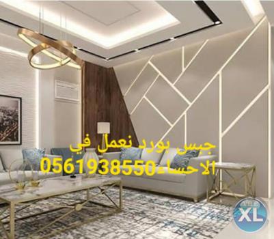 جبس بورد الهفوف , 0561938550