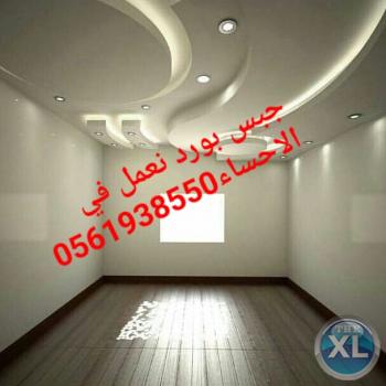 جبس بورد الهفوف , 0561938550