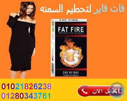 البسى اللى نفسك فية مع كبسولات فات فاير للتخسيس