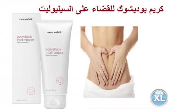 كريم بوديشوك لنحت الجسم وجعله اكثر رشاقه