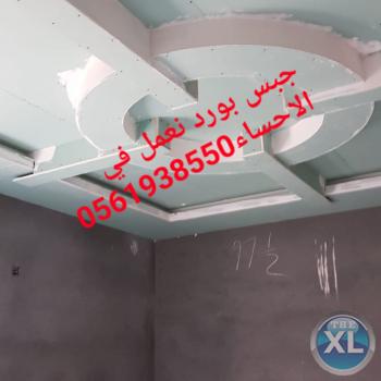 ديكورات جبس بورد الاحساء , ديكورات جبس بورد الهفوف , 0561938550