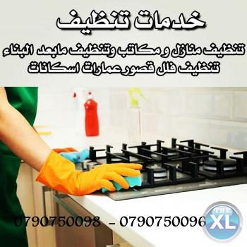 عاملات للتنظيف اليومي للمنازل و المكاتب و الشركات