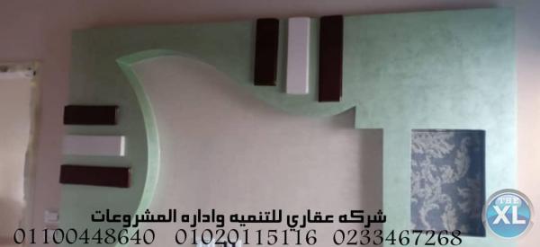 شركه تصميم ديكورفي مصر (شركه عقاري للتنميه واداره المشروعات)01020115116