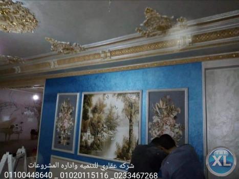 شركات ديكور وتشطيب (شركه عقاري للتنميه واداره المشروعات)01020115116