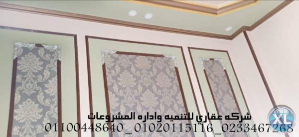 شركه تصميم ديكورفي مصر (شركه عقاري للتنميه واداره المشروعات)01020115116