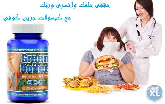 تمتعي باحساس الشبع الدائم مع حبوب القهوه الخضراء  01282064456