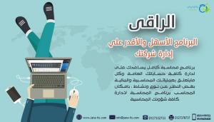 برنامج الراقى للحسابات