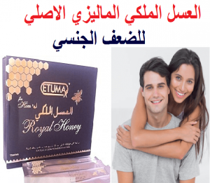 العسل الملكى الماليزى الأصلى مصدر طبيعى لزيادة الطاقه 