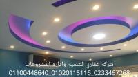 شركة تشطيب فى مصر شركة عقاري 01020115116