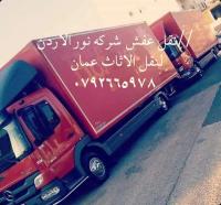 نقل الاثاث عمان نور الاردن للنقل  0792665978