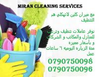 خدمة التنظيف اليومي للمنازل و المكاتب و الشركات