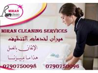 توفير عاملات التنظيف و الضيافة بنظام اليومي وللعائلات