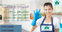 تأمين عاملات مساعدات لاعمال التنظيف و الترتيب اليومي