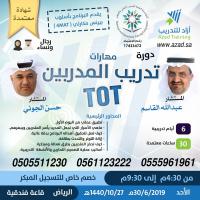 دورة مهارات لتدريب المدربين TOT بأسلوب بيرنس مكارثي (4MAT)