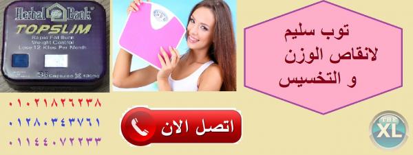 غيرى مقاسات هدومك مع  كبسولات توب سليم للتخسيس