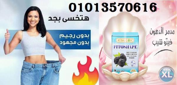 فيتوشيب للتخسيس 01013570616