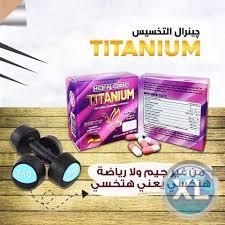 تيتانيوم للتخسيس01013570616