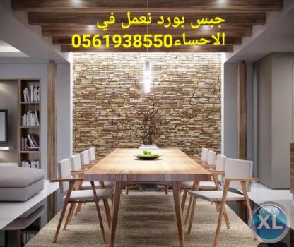 جبس بورد الاحساء , 0561938550