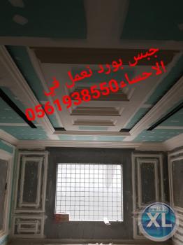 جبس بورد الاحساء , 0561938550