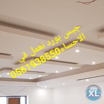 جبس بورد الاحساء , 0561938550