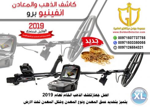 اقوى واحدث اجهزة كشف الذهب2019 - انفينو برو