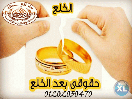 اشهر محامي خلع  (كريم ابو اليزيد)01202030470