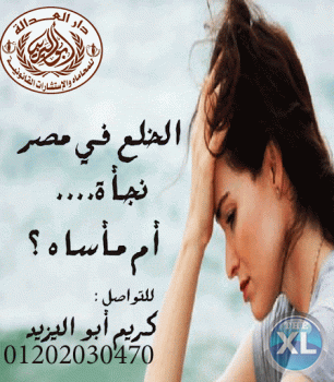 اشهر محامي خلع  (كريم ابو اليزيد)01202030470