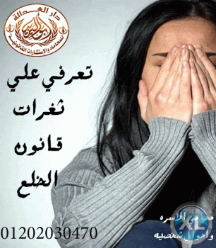 اشهر محامي خلع  (كريم ابو اليزيد)01202030470