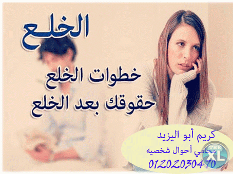 اشهر محامي خلع  (كريم ابو اليزيد)01202030470