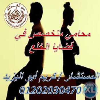 اشهر محامي خلع  (كريم ابو اليزيد)  01202030470