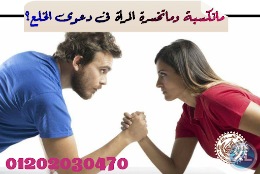 اشهر محامي خلع  (كريم ابو اليزيد)  01202030470