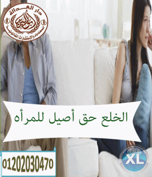 اشهر محامي خلع  (كريم ابو اليزيد)  01202030470