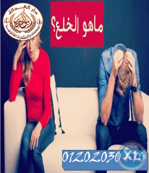 اشهر محامي خلع  (كريم ابو اليزيد)  01202030470