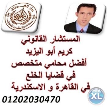 اشهر محامي خلع  (كريم ابو اليزيد)  01202030470