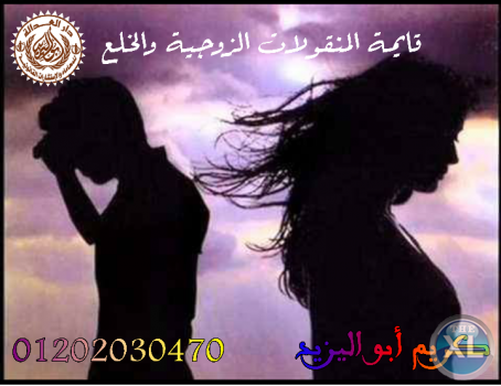 اشهر محامي خلع  (كريم ابو اليزيد)  01202030470