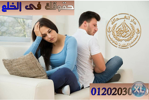 اشهر محامي خلع  (كريم ابو اليزيد)  01202030470