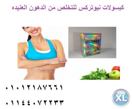 استعيدي رشاقتك مع كبسولات نيو تركس