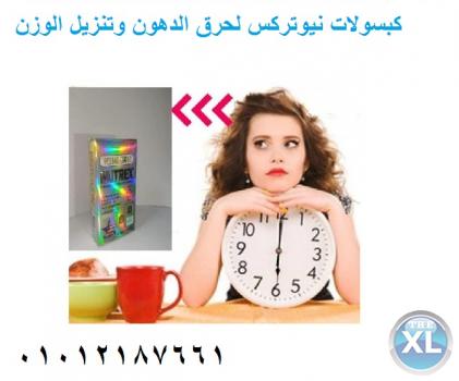 استعيدي رشاقتك مع كبسولات نيو تركس