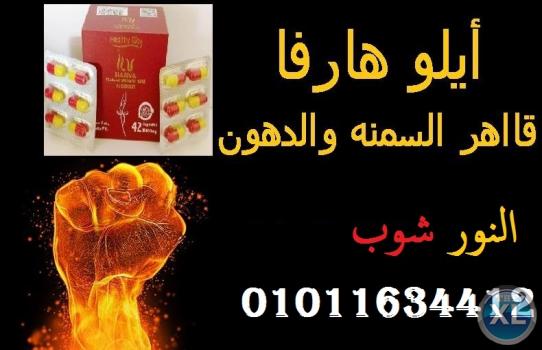 تمتعي بجسم رشيق مع كبسولات ايلو هارفا