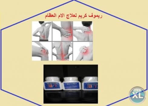 ريموف كريم اقوى منتج لعلاج الام الظهر01283360296