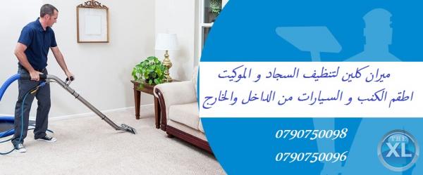 تنظيف و تعقيم الكنب و السجاد و الموكيت و البرادي بأسعار منافسة