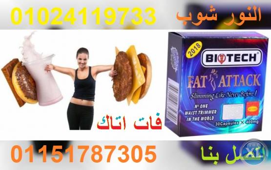 فات اتاك يغلق الشهية ويزود معدلات حرق الدهون فى الجسم