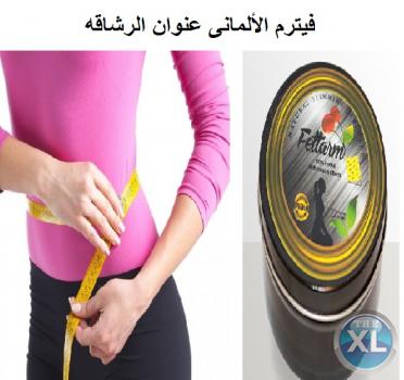 أقضى على مشاكلة الكرش وخس مع فيتارم الألمانى 01282064456