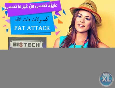 كبسولات فات اتاك للتخلص من الدهون العنيدة