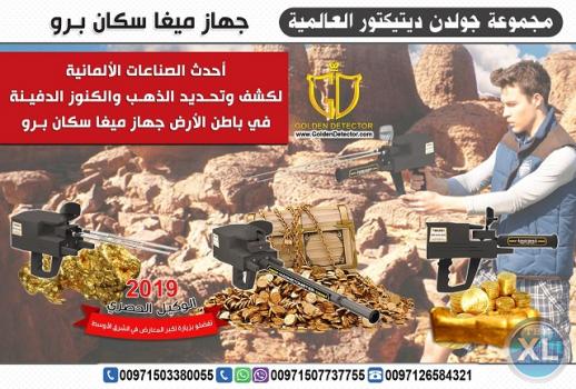 جهاز كشف الذهب في السعوديه والإمارات ميغا سكان برو