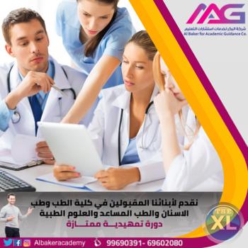 دورة تمهيدية للطلاب المقبولين في كليات الطب - 69602080