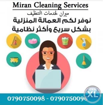 مؤسسة ميران لخدمات التنظيف اليومي للمنازل و المكاتب و الشركات