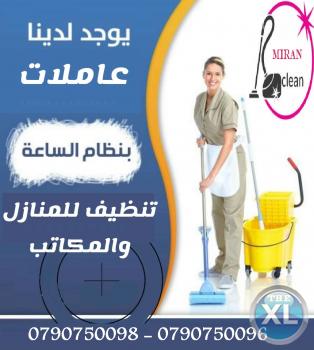 عاملات تنظيفات مدربات لجميع الخدمات المنزليه اليومية