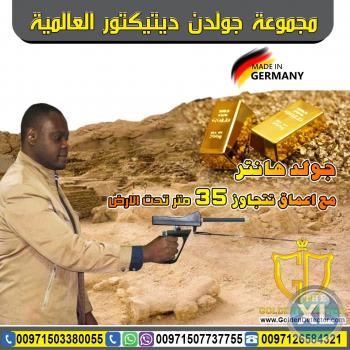 جهاز كشف الذهب والكنوز جولد هانتر | gold hunter - اجهزة كشف الذهب