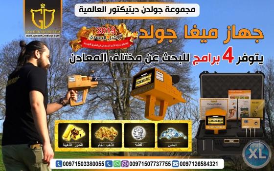 جهاز كشف الذهب والمعادن الدفينه MEGA GOLD 2019